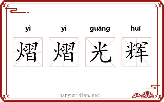 熠熠光辉 熠熠光辉