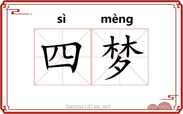 四梦