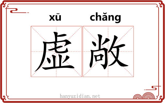 虚敞 虚敞