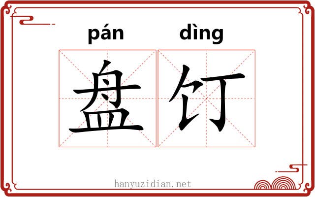 盘饤