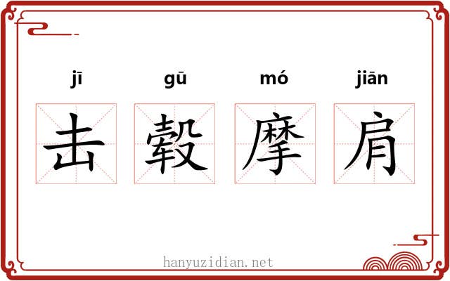 击毂摩肩 击毂摩肩
