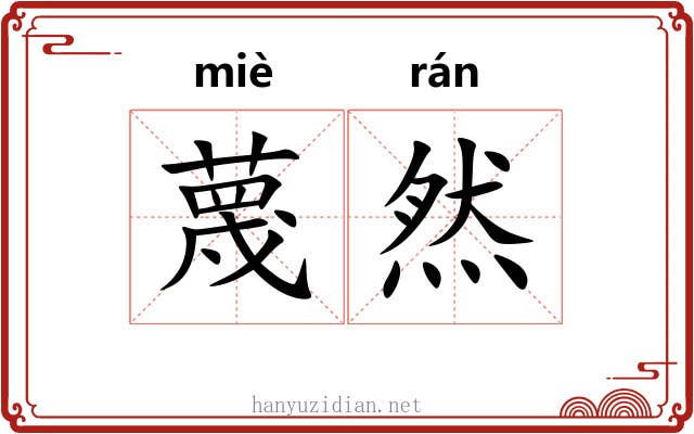 蔑然 蔑然