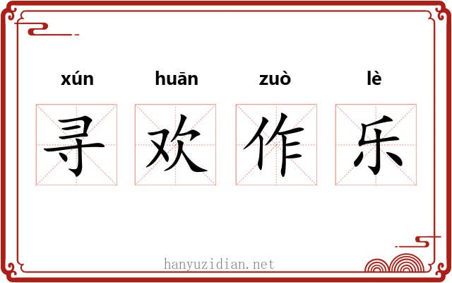 寻欢作乐 寻欢作乐