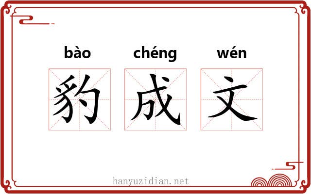 豹成文 豹成文