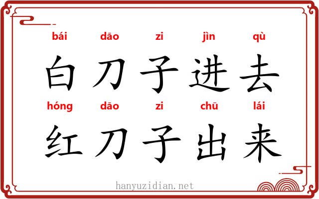 白刀子进去，红刀子出来