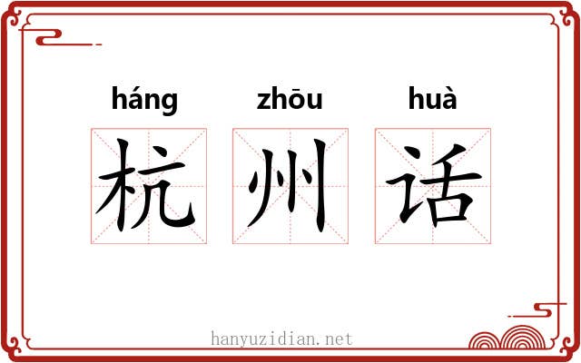 杭州话
