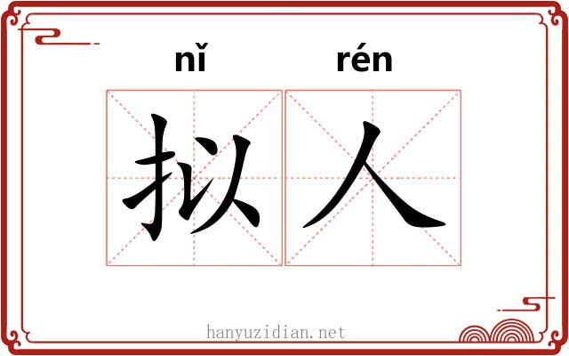 拟人