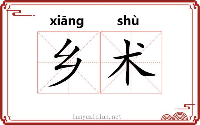 乡术 乡术