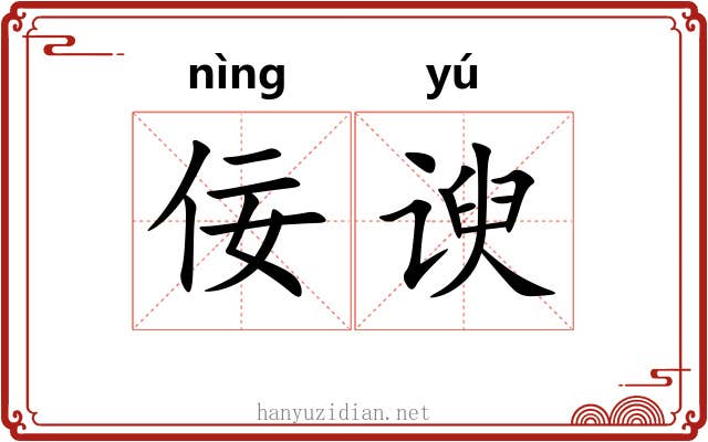 佞谀
