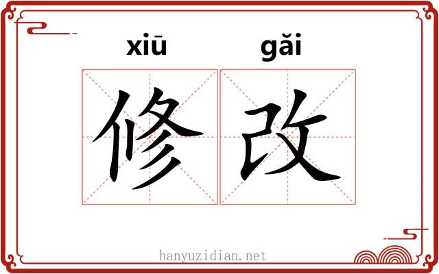 修改 修改