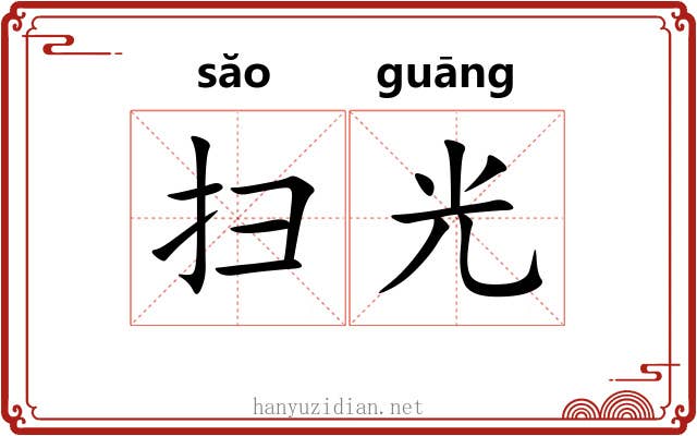 扫光 扫光