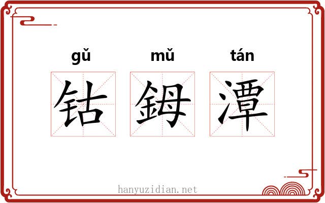 钴鉧潭