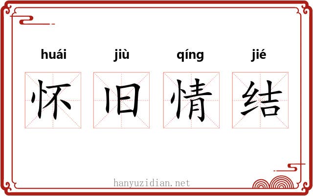怀旧情结 怀旧情结