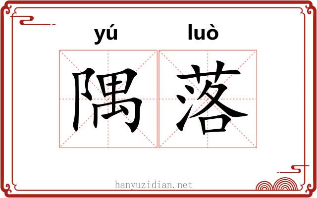 隅落 隅落