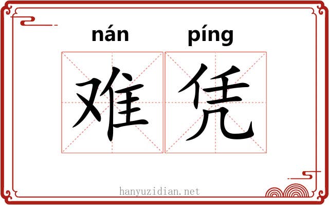 难凭 难凭