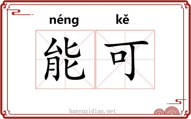 能可