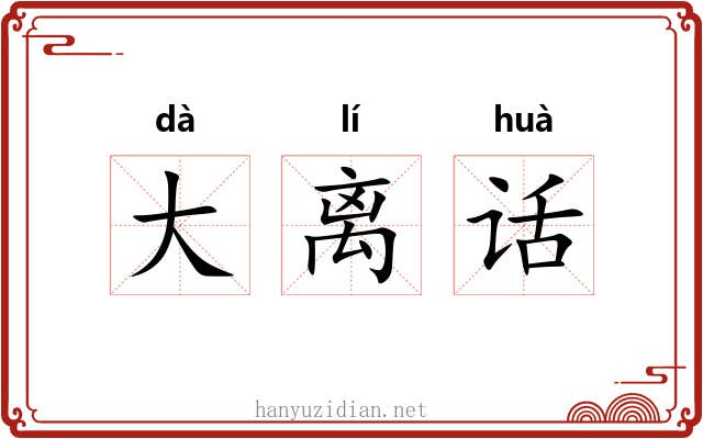 大离话 大离话