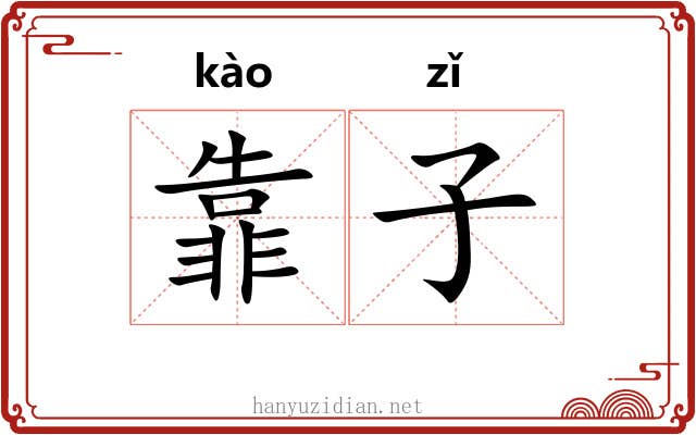 靠子 靠子
