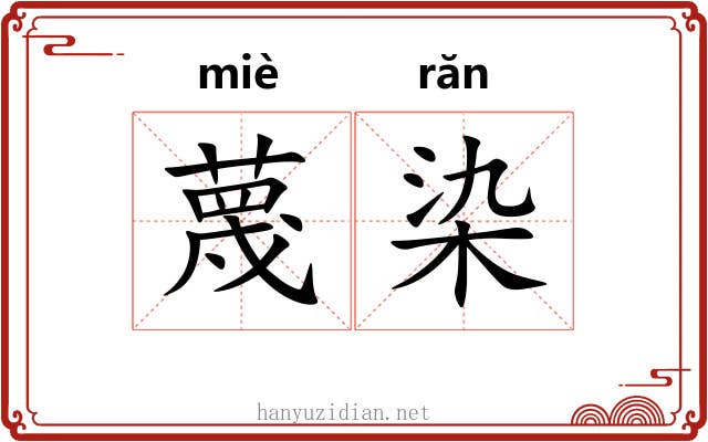 蔑染