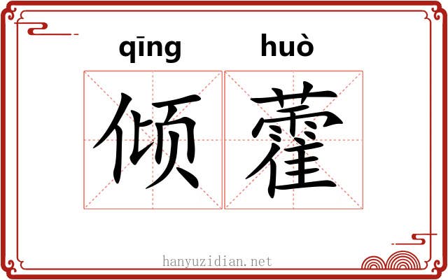 倾藿