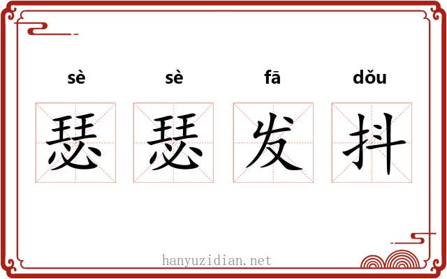 瑟瑟发抖 瑟瑟发抖