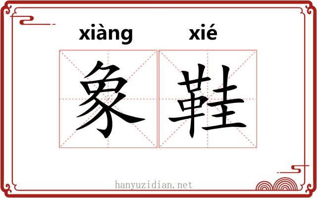 象鞋