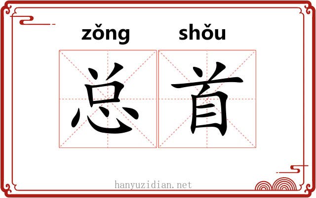 总首 总首