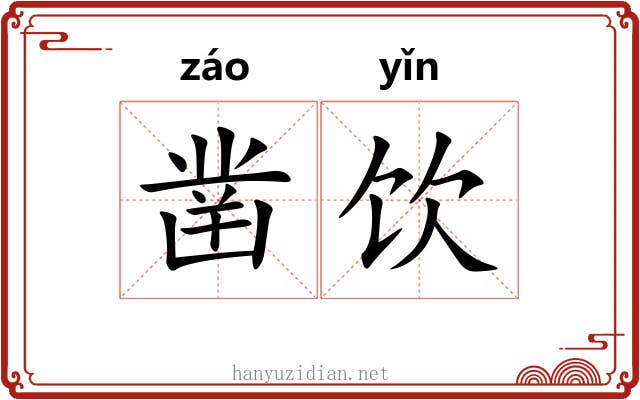 凿饮