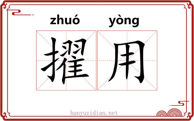 擢用