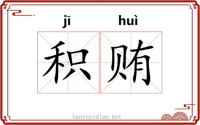 积贿