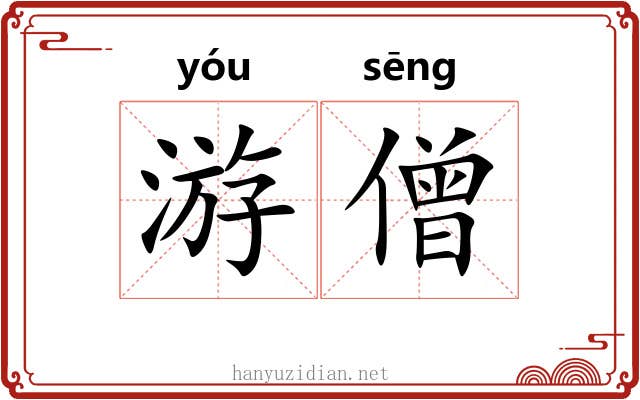 游僧