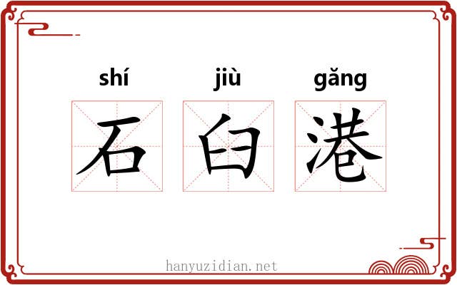 石臼港 石臼港