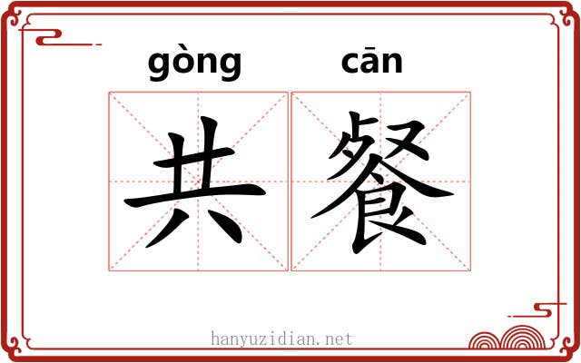 共餐