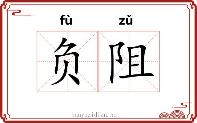 负阻 负阻