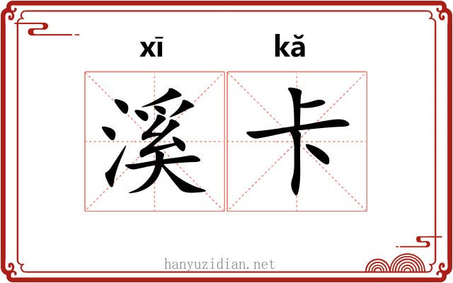 溪卡 溪卡