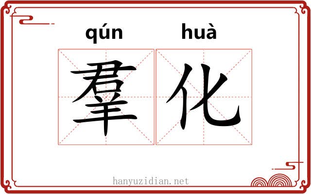 羣化