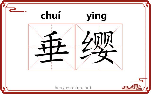 垂缨