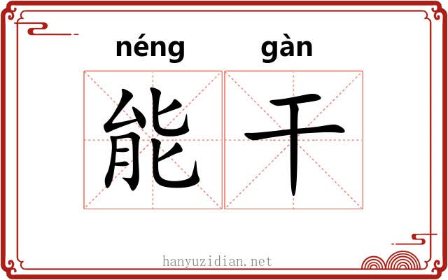 能干