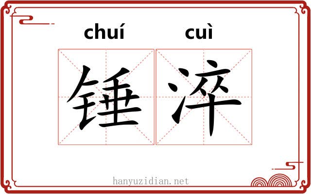 锤淬