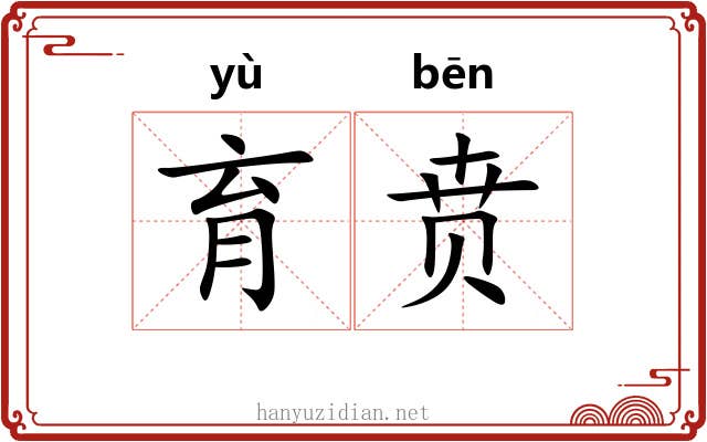 育贲