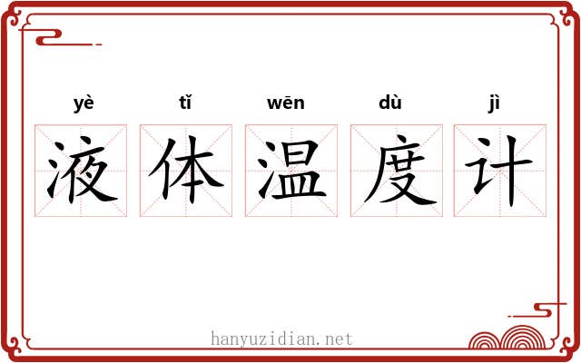 液体温度计