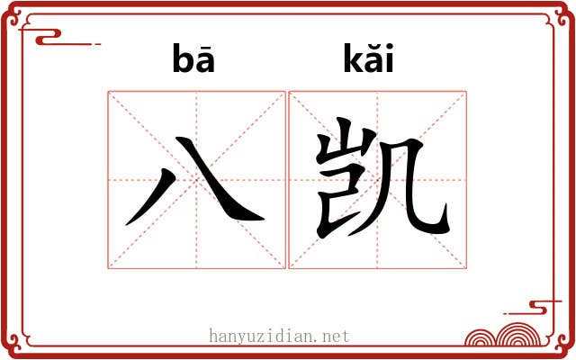 八凯