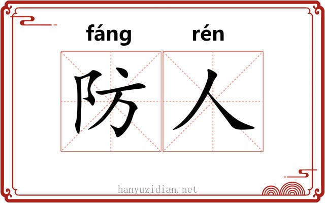防人