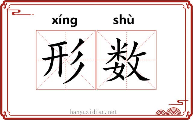 形数 形数
