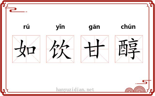 如饮甘醇 如饮甘醇