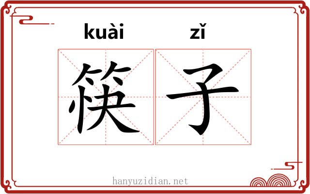 筷子