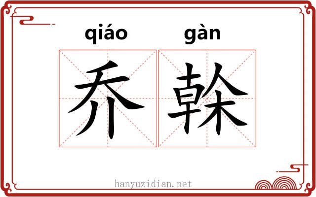 乔榦 乔榦
