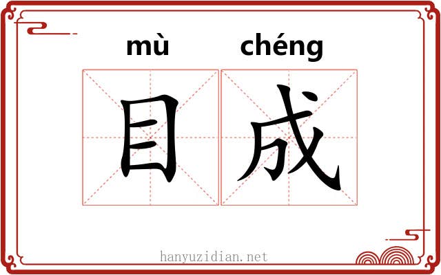 目成