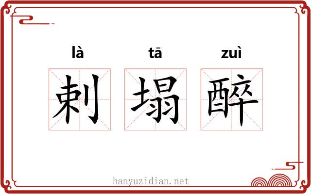 剌塌醉