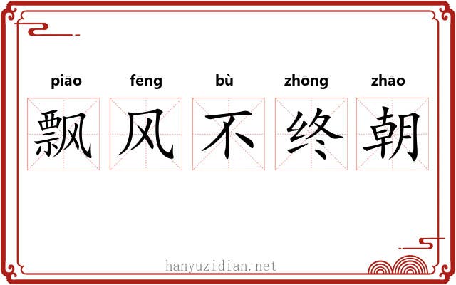 飘风不终朝
